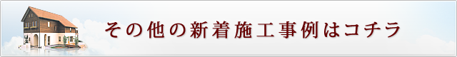 その他の新着施工事例はコチラ