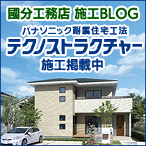 國分工務店オフィシャルブログ｜テクノストラクチャー施工掲載中