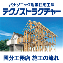 テクノストラクチャー施工の流れ
