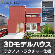 3Dモデルハウス