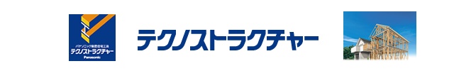 國分工務店ではパナソニック耐震住宅工法の テクノストラクチャーを採用しています。