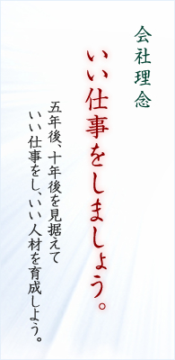 会社理念　「いい仕事をしましょう。」