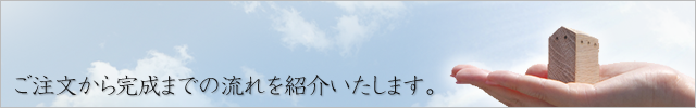 施工の流れについてご案内させて頂きます。