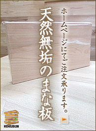 國分工務店のまな板販売